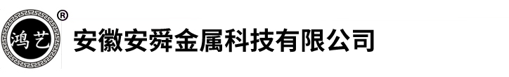 安徽安舜金屬科技有限公司